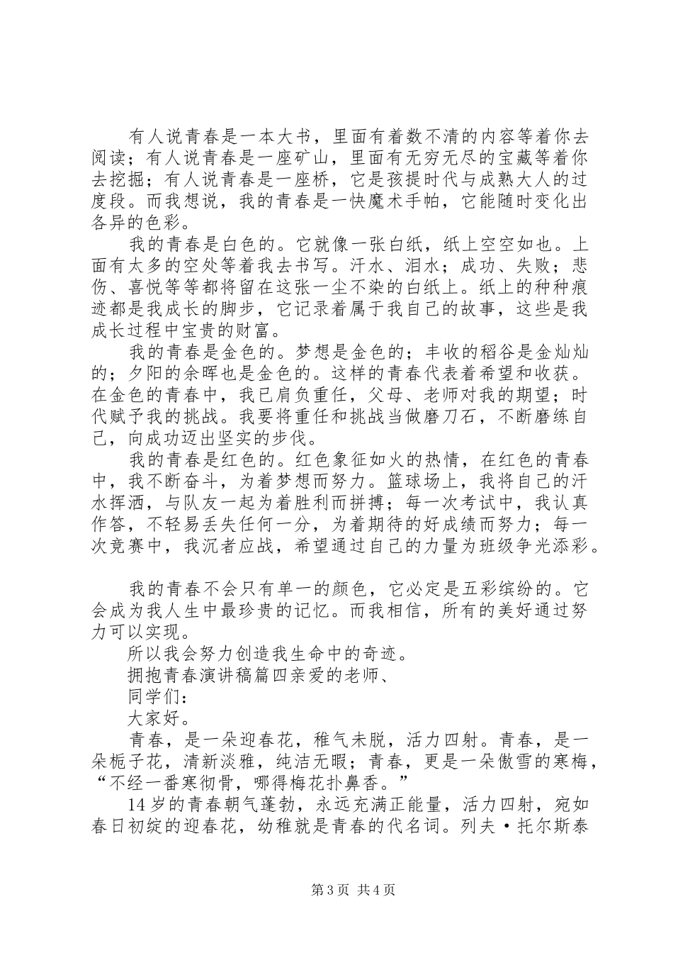 拥抱青春演讲稿范文_第3页