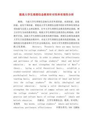 提高大学生理想信念教育针对性和有效性分析 