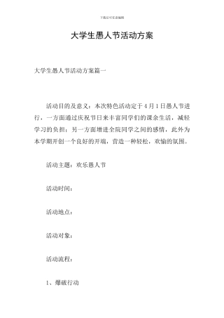 大学生愚人节活动方案