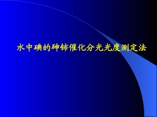 水中碘的砷铈催化分光光度测定法