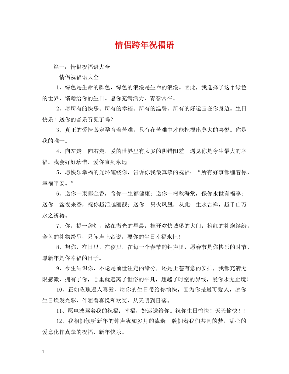 情侣跨年祝福语 _第1页
