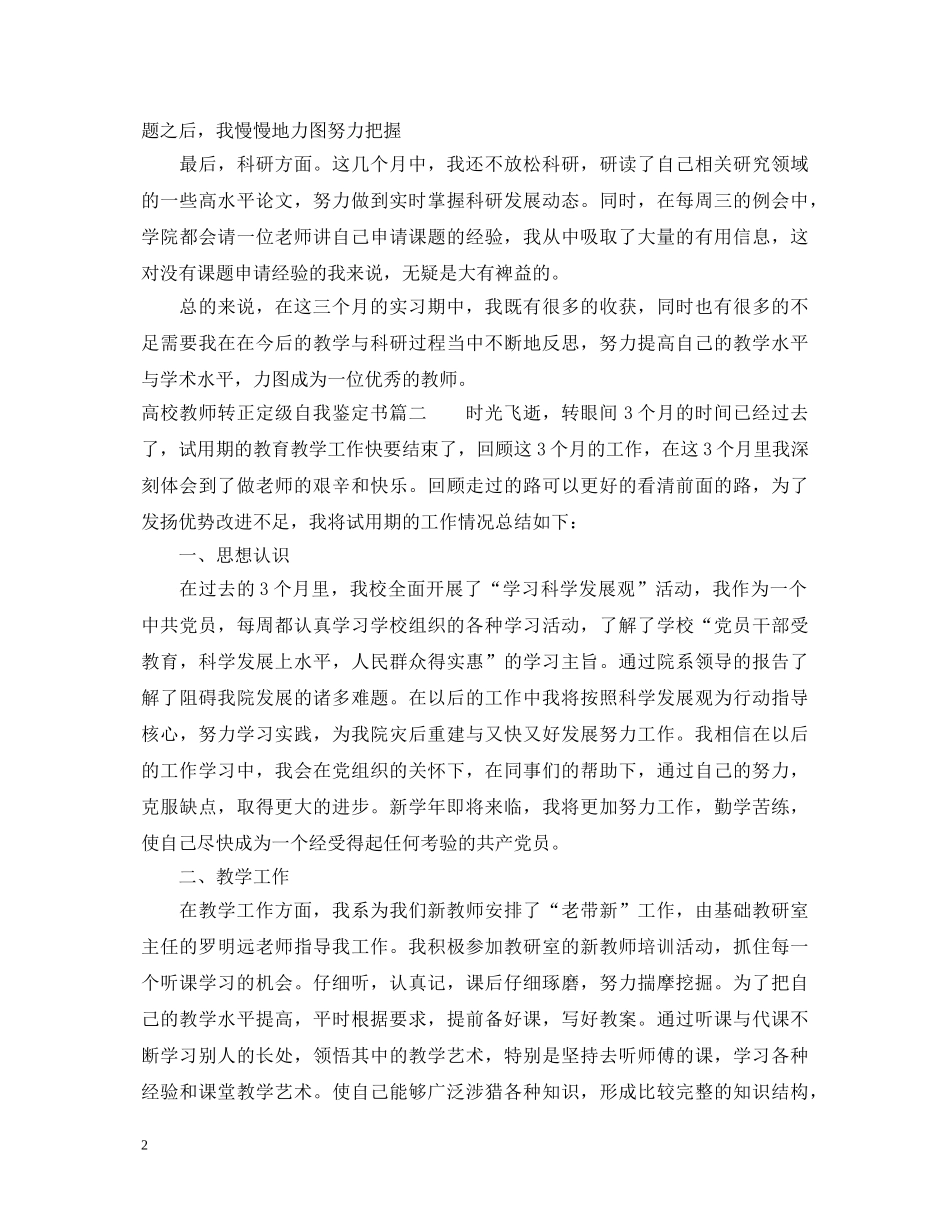高校教师转正定级自我鉴定书 _第2页