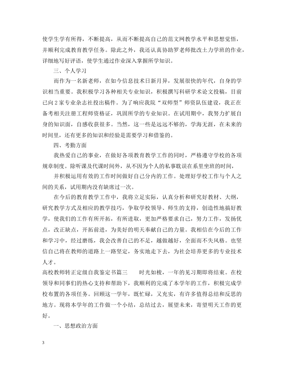 高校教师转正定级自我鉴定书 _第3页