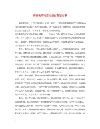 高校教师转正定级自我鉴定书 