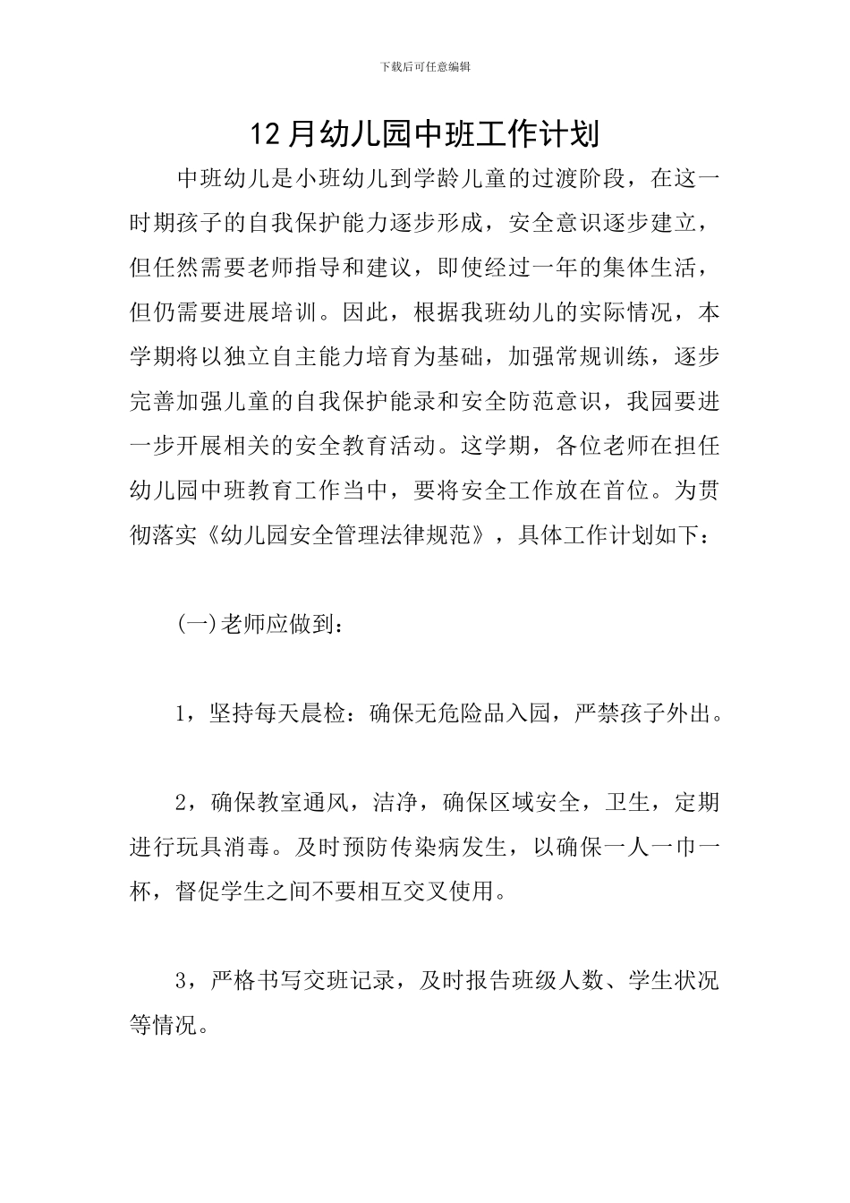 12月幼儿园中班工作计划_第1页