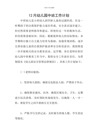12月幼儿园中班工作计划