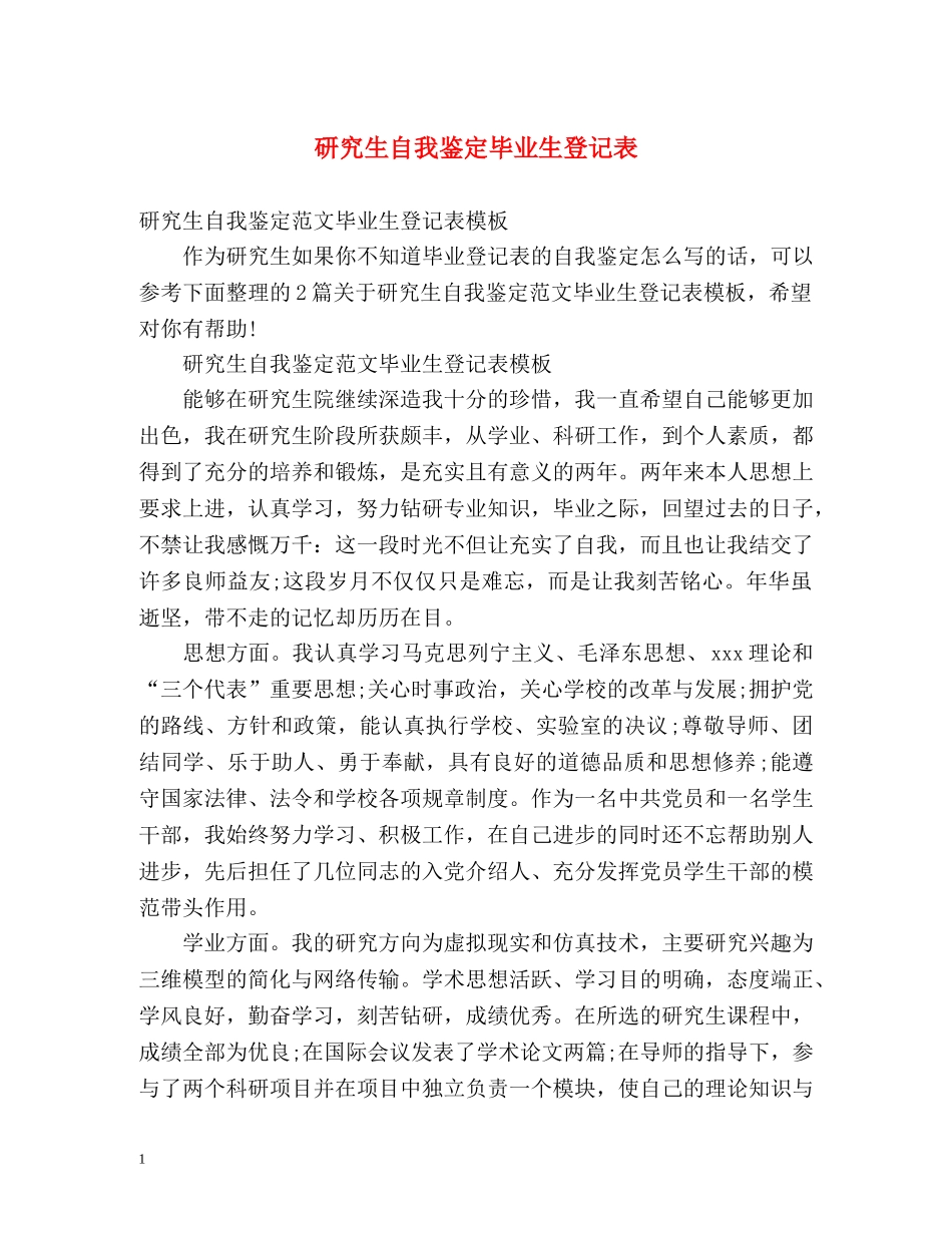 研究生自我鉴定毕业生登记表2 _第1页