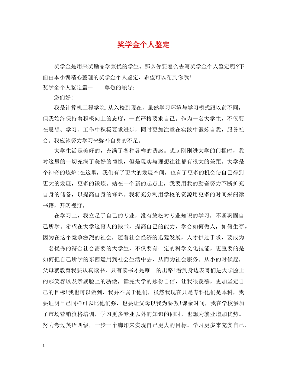 奖学金个人鉴定 _第1页