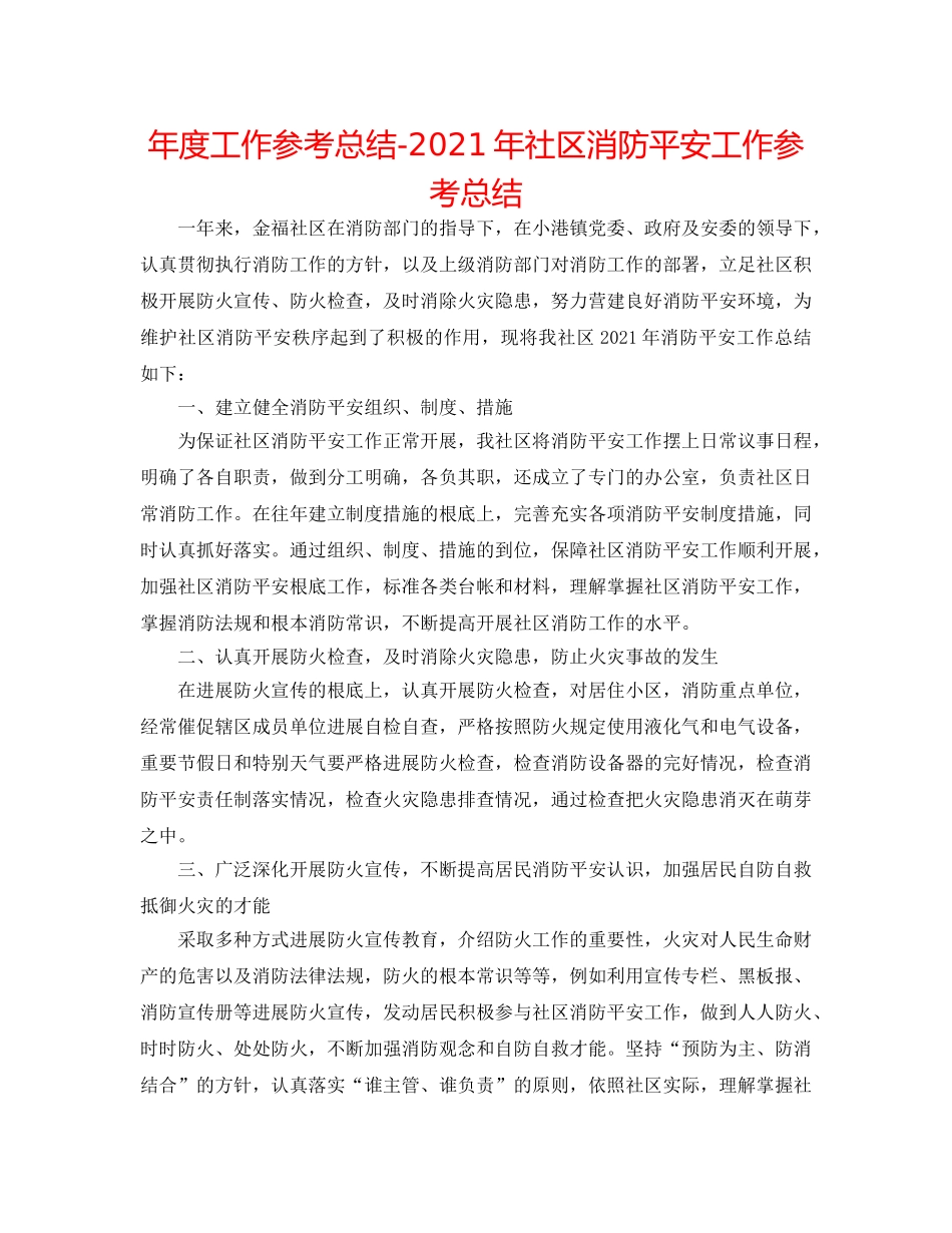 年度工作参考总结-2024年社区消防安全工作参考总结 _第1页