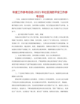 年度工作参考总结-2024年社区消防安全工作参考总结 