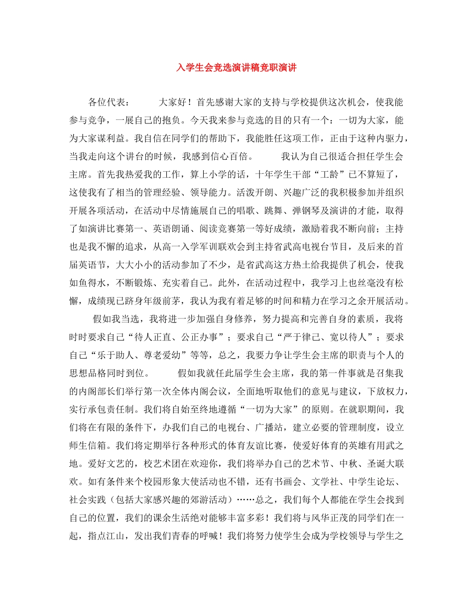 入学生会竞选演讲稿竞职演讲 _第1页