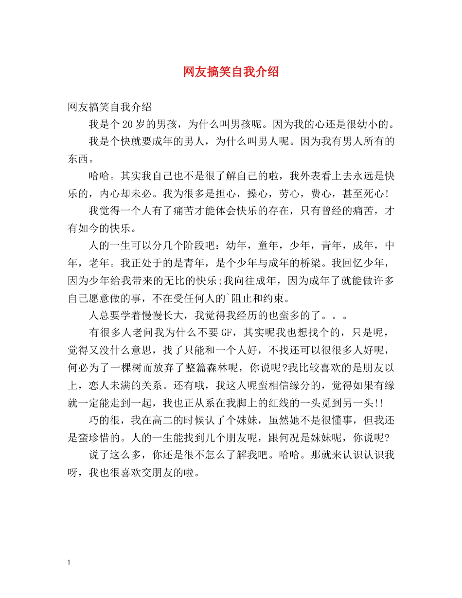 网友搞笑自我介绍 _第1页
