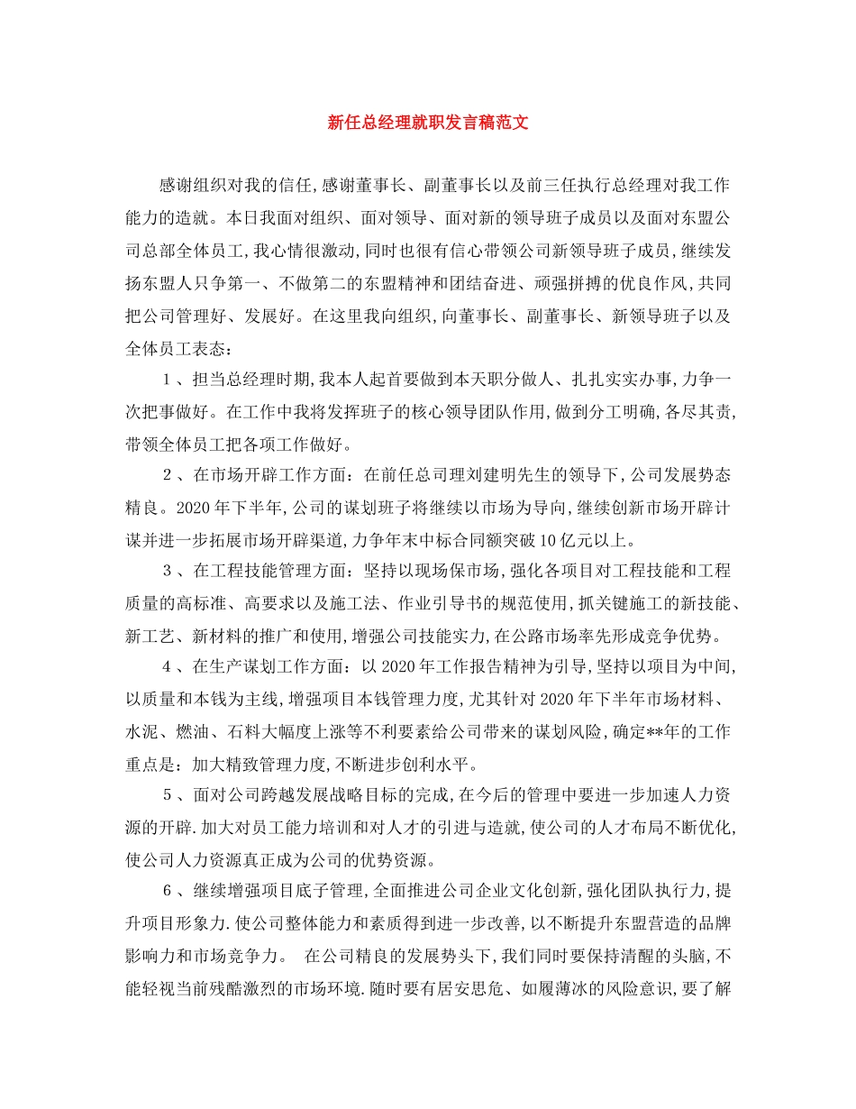 新任总经理就职发言稿范文 _第1页