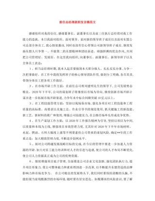 新任总经理就职发言稿范文 