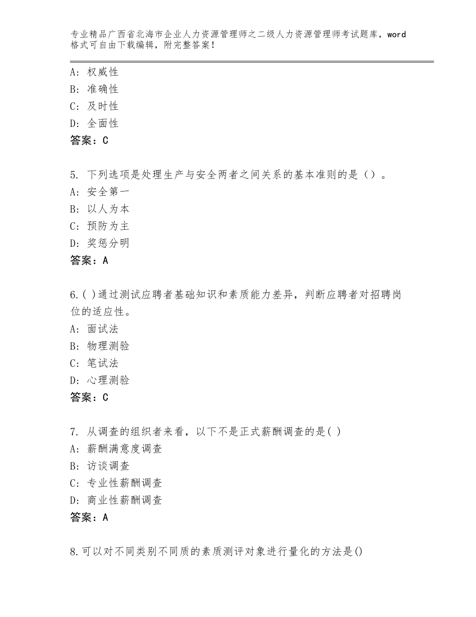 广西省北海市企业人力资源管理师之二级人力资源管理师考试王牌题库及参考答案AB卷_第2页