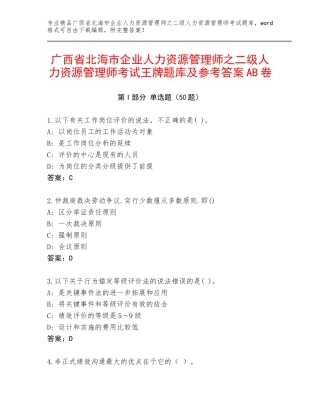 广西省北海市企业人力资源管理师之二级人力资源管理师考试王牌题库及参考答案AB卷