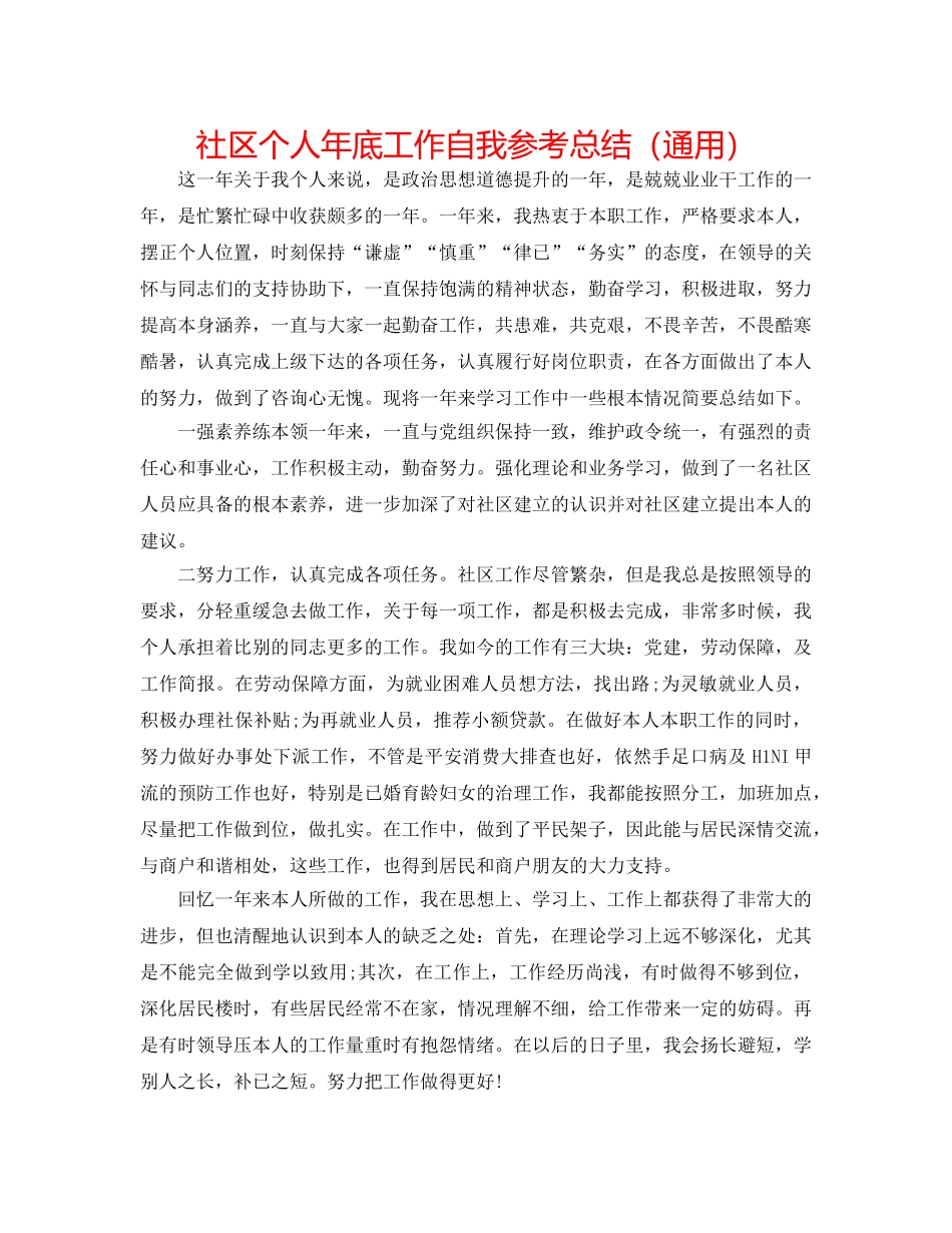 社区个人年底工作自我参考总结（通用） _第1页