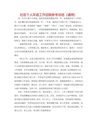 社区个人年底工作自我参考总结（通用） 