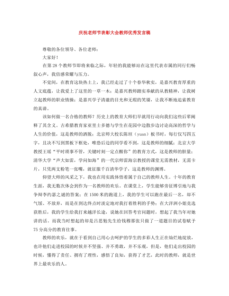 庆祝老师节表彰大会教师优秀发言稿 _第1页