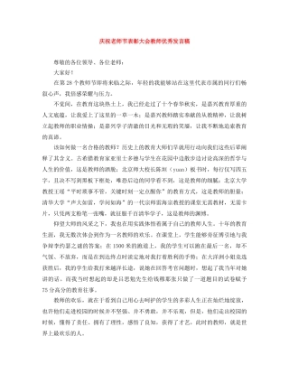 庆祝老师节表彰大会教师优秀发言稿 