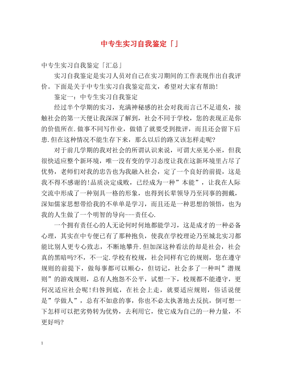 中专生实习自我鉴定「」 _第1页