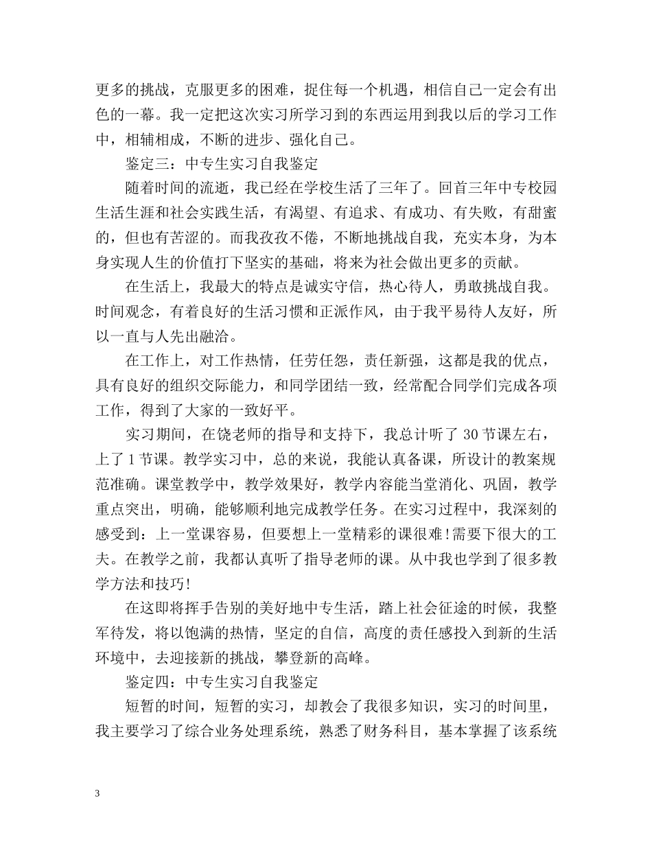 中专生实习自我鉴定「」 _第3页