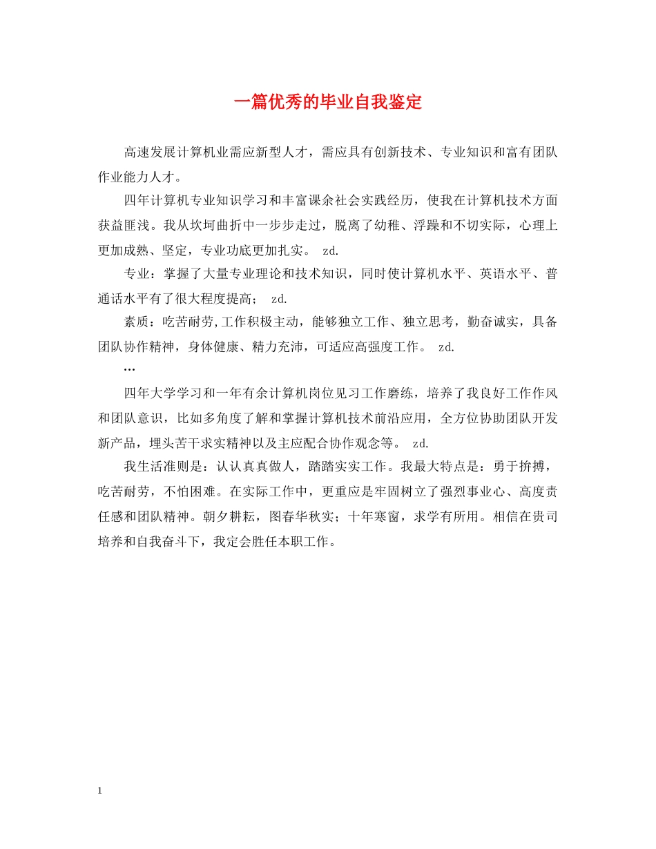一篇优秀的毕业自我鉴定 _第1页
