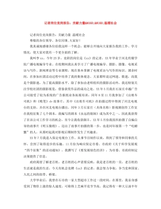 记者岗位竞岗报告贡献力量  温暖社会 