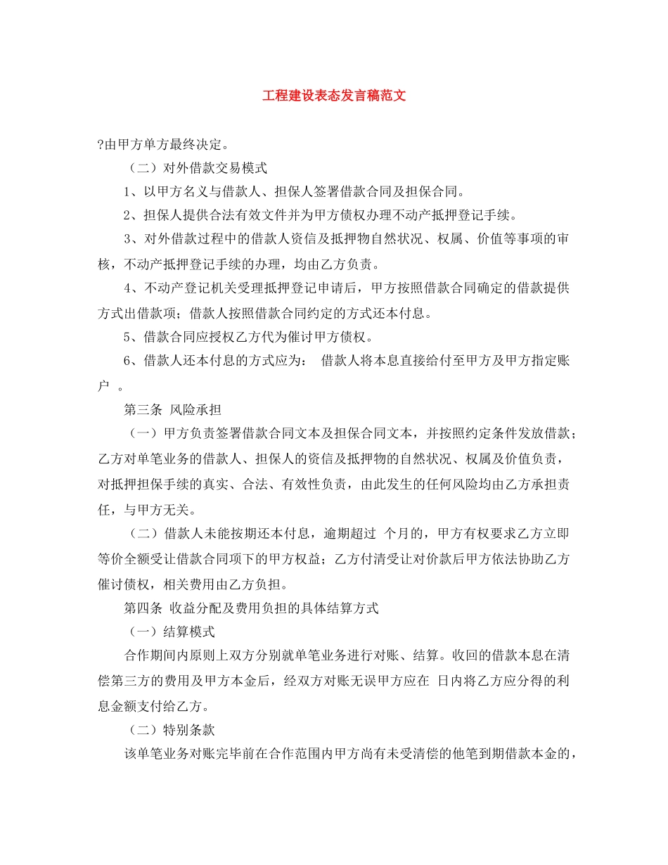 工程建设表态发言稿范文 _第1页