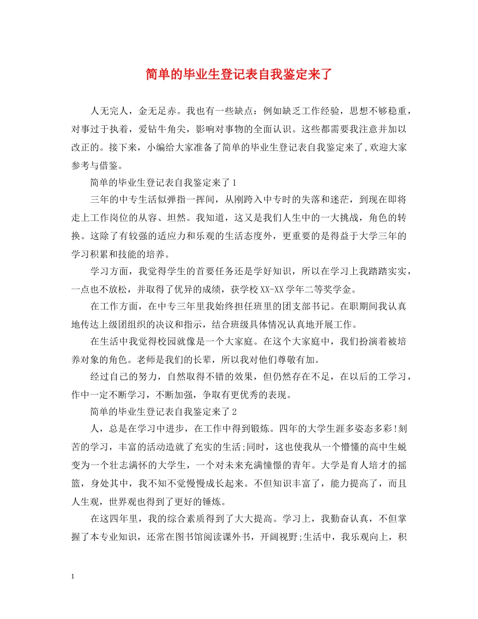 简单的毕业生登记表自我鉴定来了 _第1页