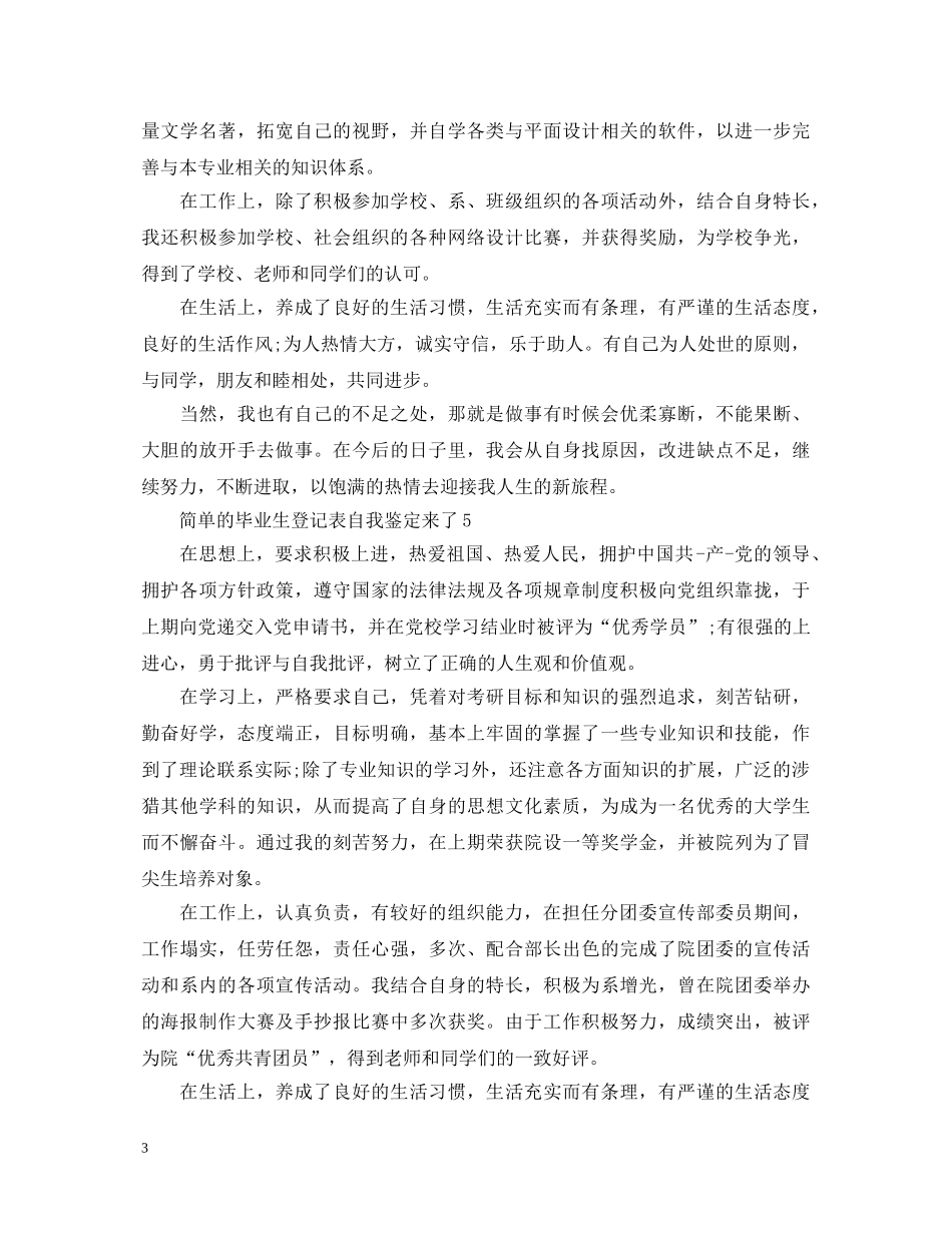 简单的毕业生登记表自我鉴定来了 _第3页