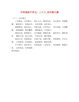 中华成语千字文二十三_百年树人篇 