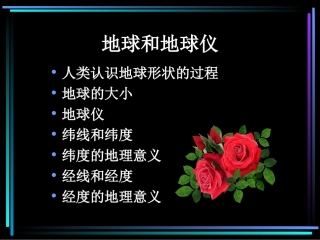 地球的形状和大小