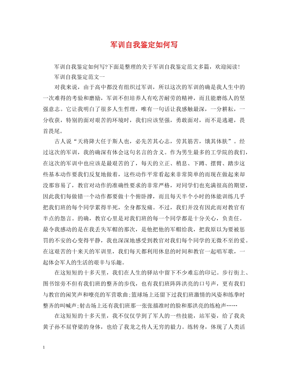 军训自我鉴定如何写 _第1页