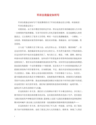 军训自我鉴定如何写 