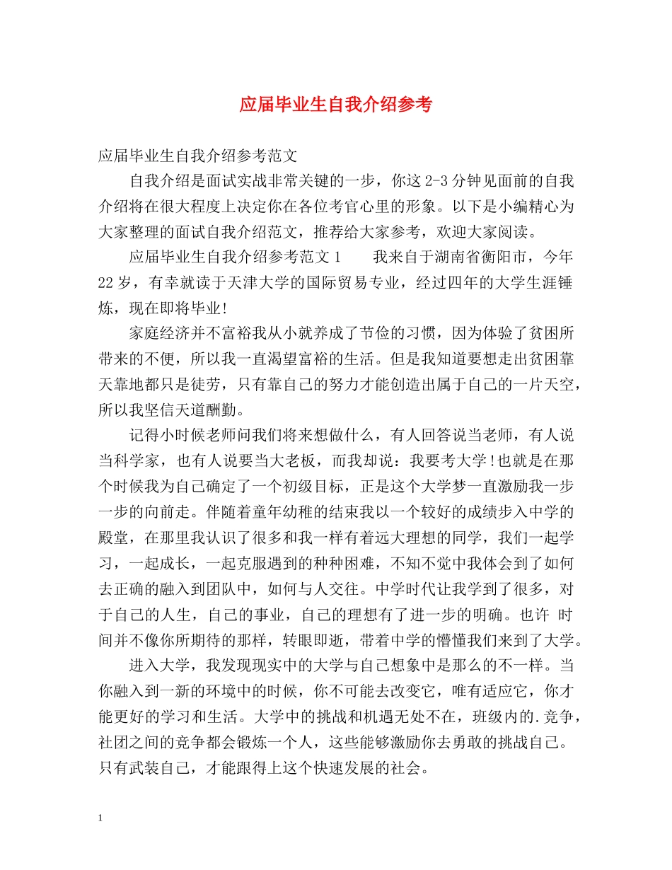 应届毕业生自我介绍参考 _第1页