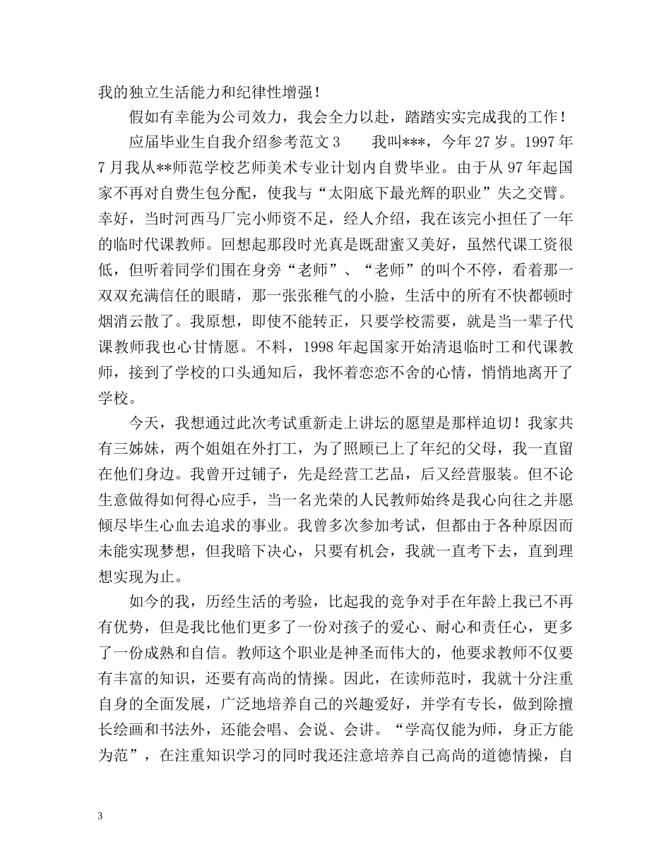 应届毕业生自我介绍参考 _第3页