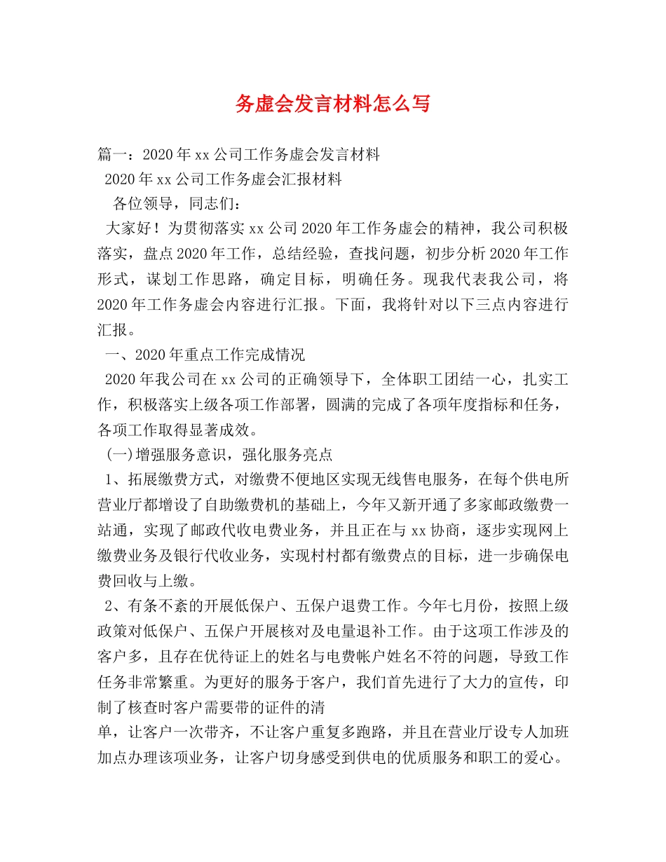 务虚会发言材料怎么写 _第1页