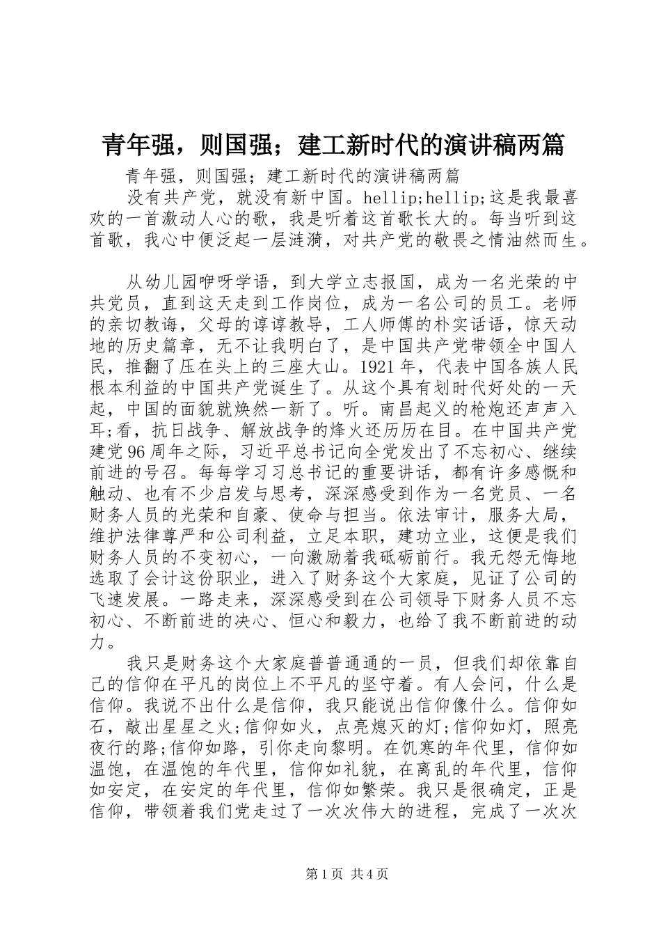 青年强，则国强；建工新时代的演讲稿范文两篇_第1页