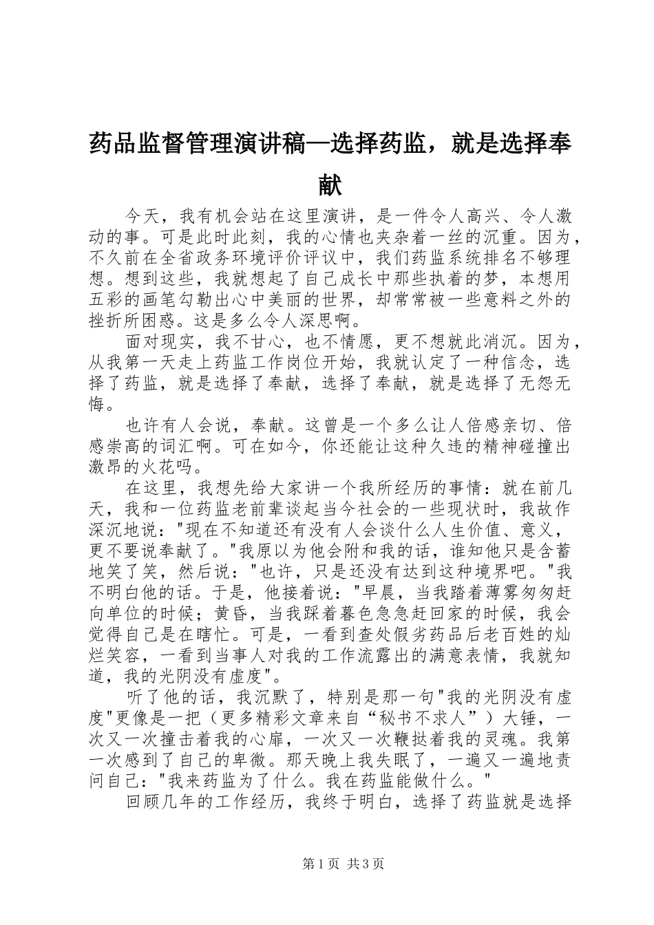 药品监督管理演讲稿范文—选择药监，就是选择奉献 (2)_第1页