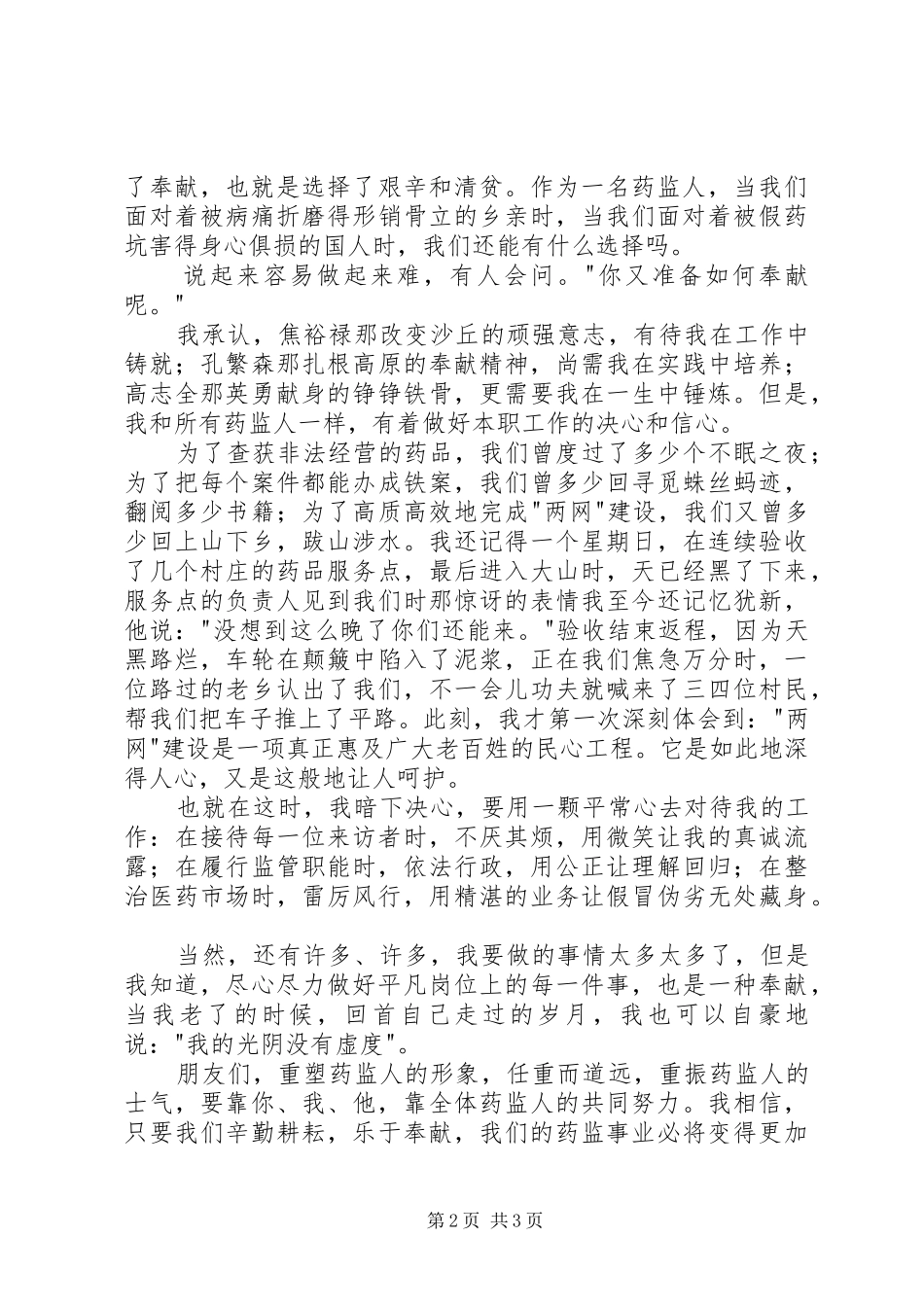药品监督管理演讲稿范文—选择药监，就是选择奉献 (2)_第2页