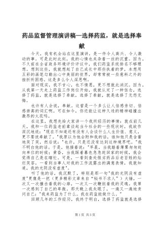 药品监督管理演讲稿范文—选择药监，就是选择奉献 (2)