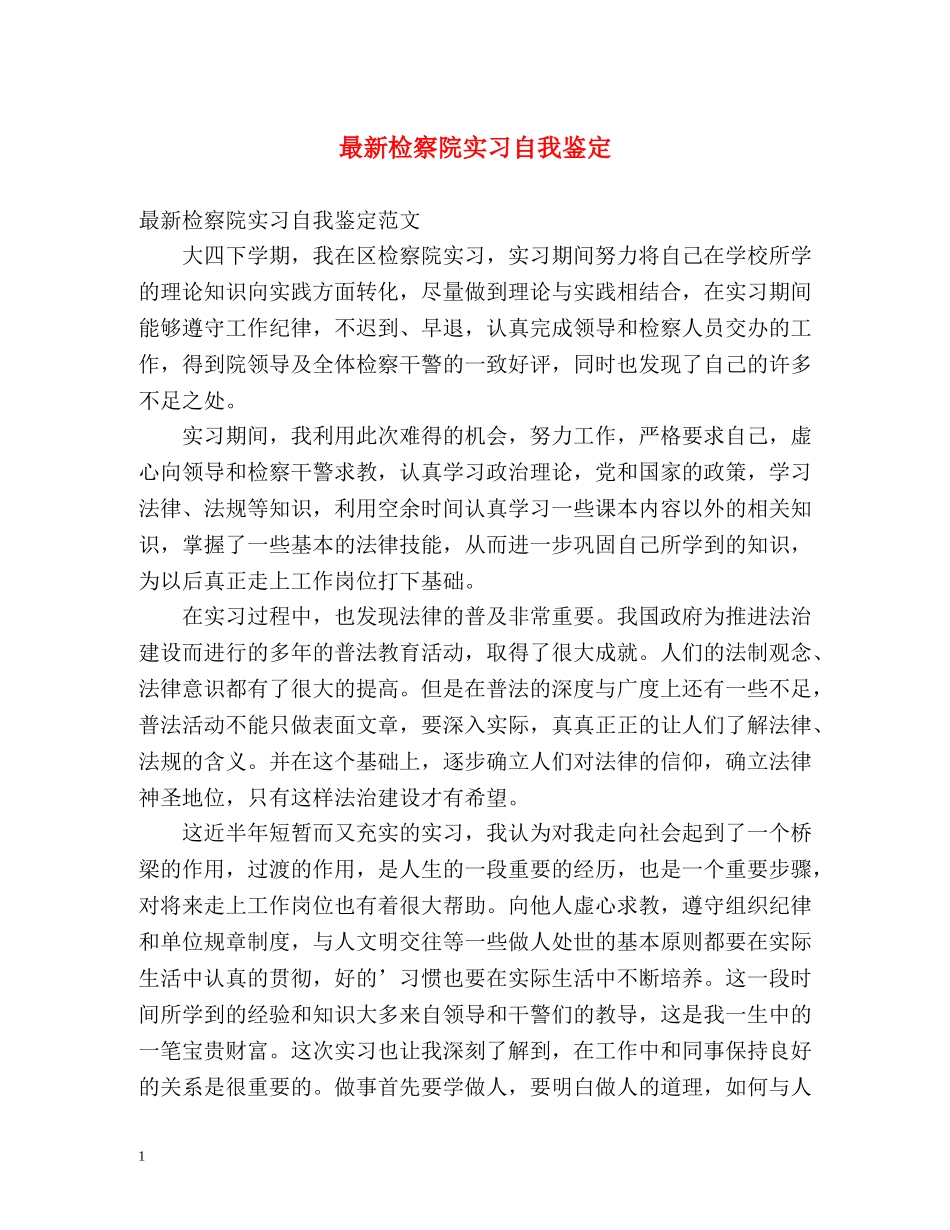 最新检察院实习自我鉴定 _第1页