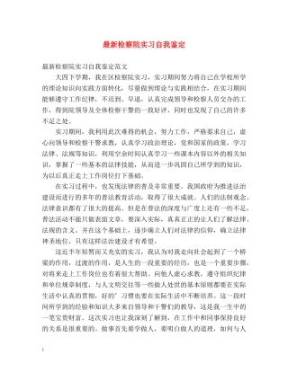 最新检察院实习自我鉴定 