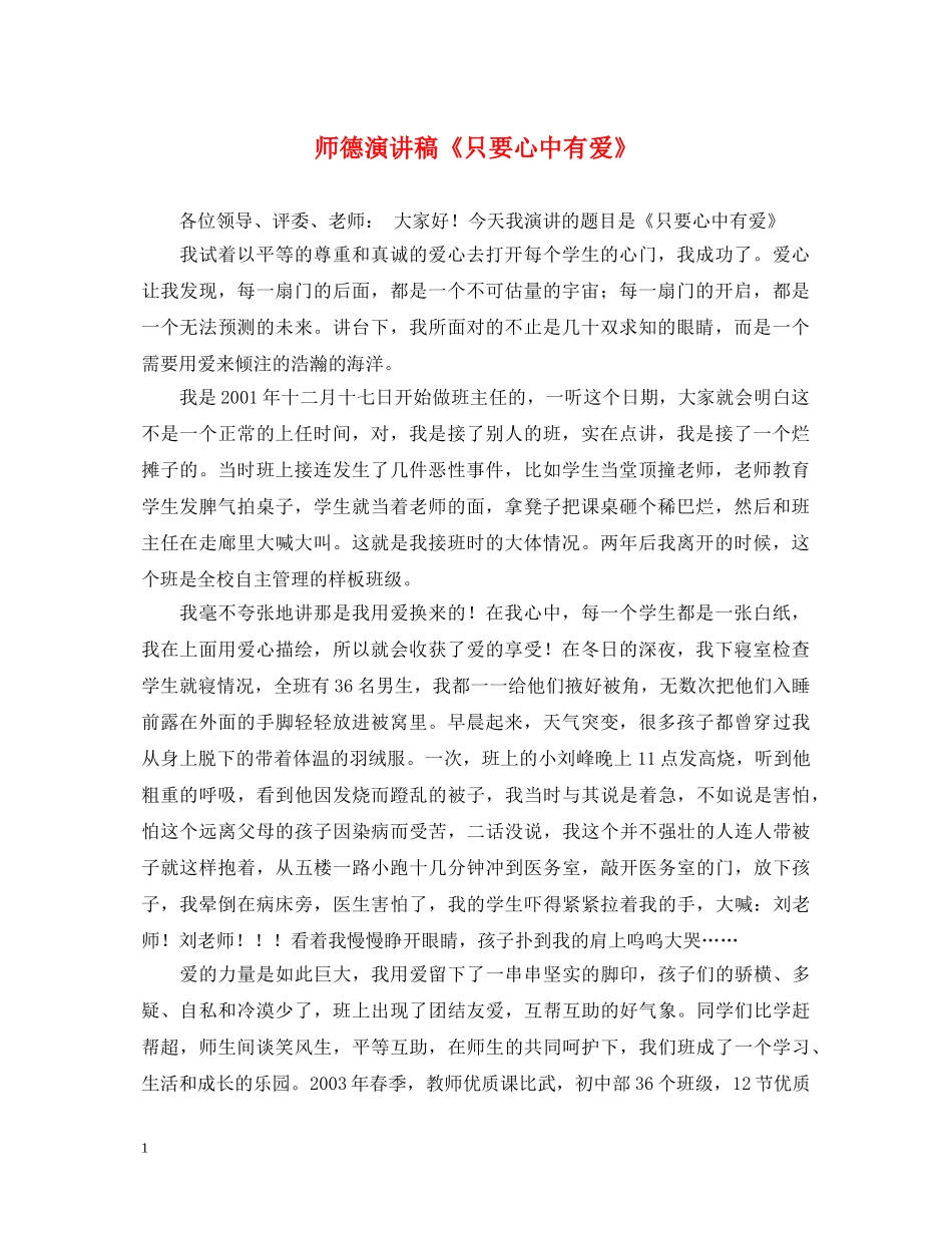 师德演讲稿《只要心中有爱》 _第1页