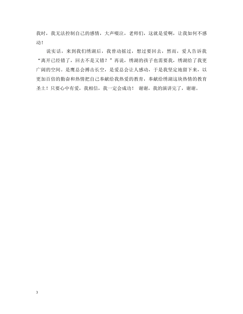 师德演讲稿《只要心中有爱》 _第3页