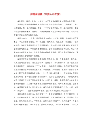 师德演讲稿《只要心中有爱》 