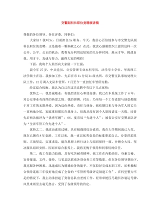 交警副科长职位竞聘演讲稿 