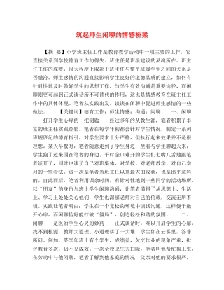 筑起师生闲聊的情感桥梁 