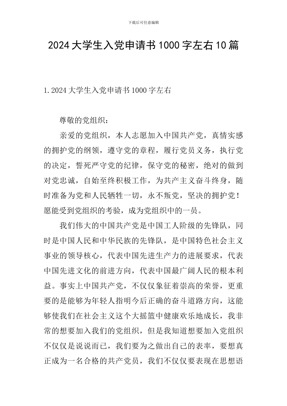 2024大学生入党申请书1000字左右10篇_第1页